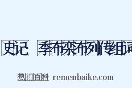 史记·季布栾布列传组词是什么意思的图片